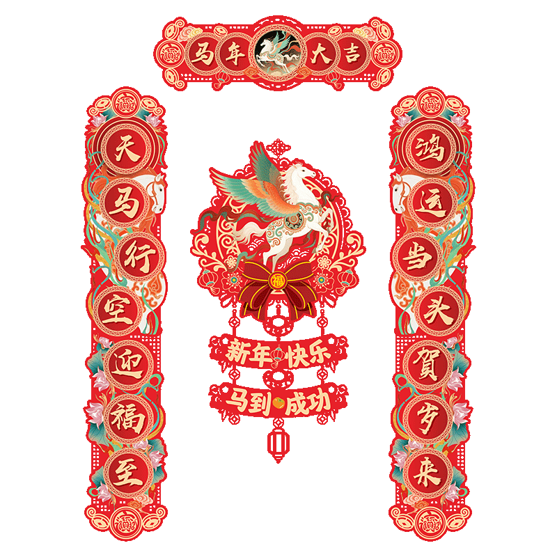  荣宝斋 3D立体植绒 对联春联套装