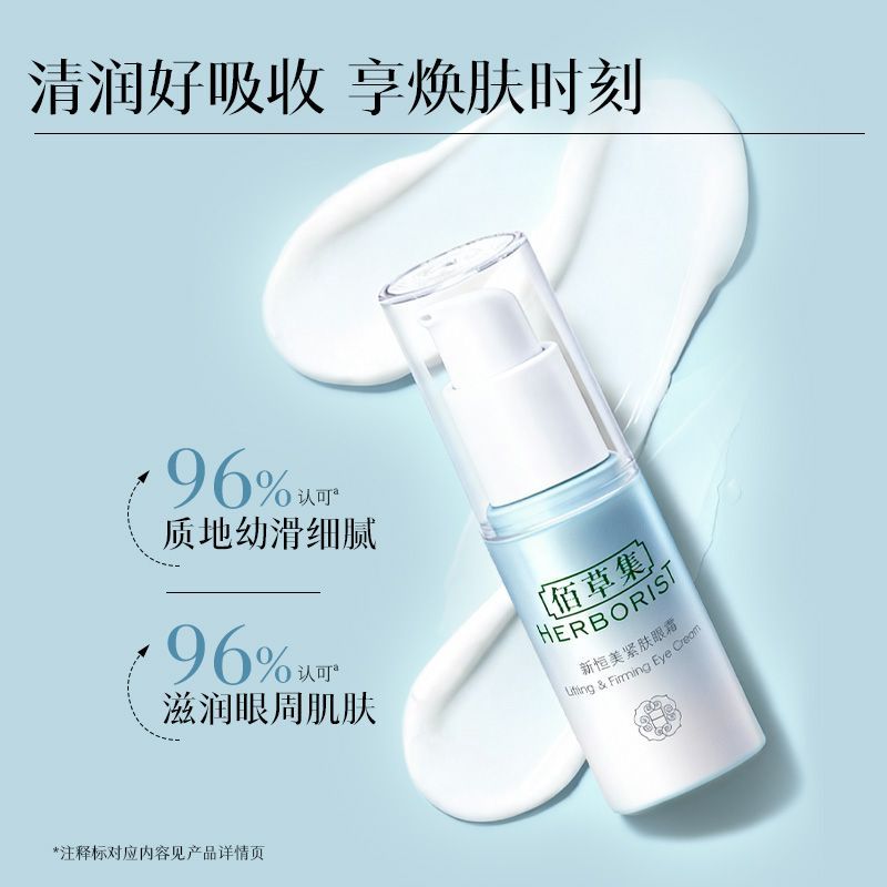  HERBORIST/佰草集 抗皱 女士眼霜