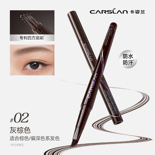  CARSLAN/卡姿兰 持久防水防汗不掉不晕染 水眉笔