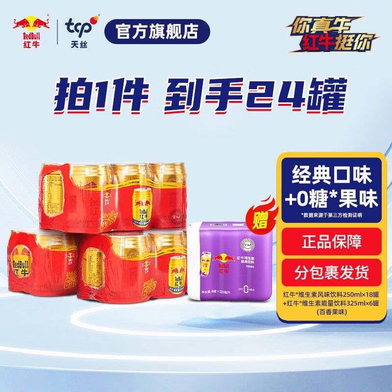  Red Bull/红牛 维生素饮料套装
