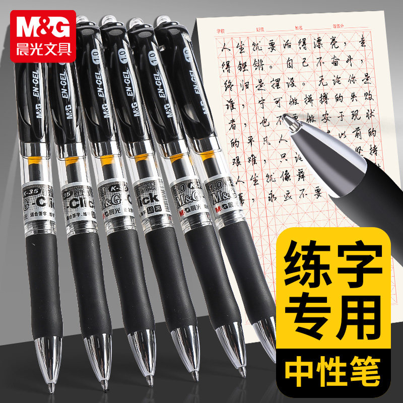 晨光 K35 加粗大容量中性笔
