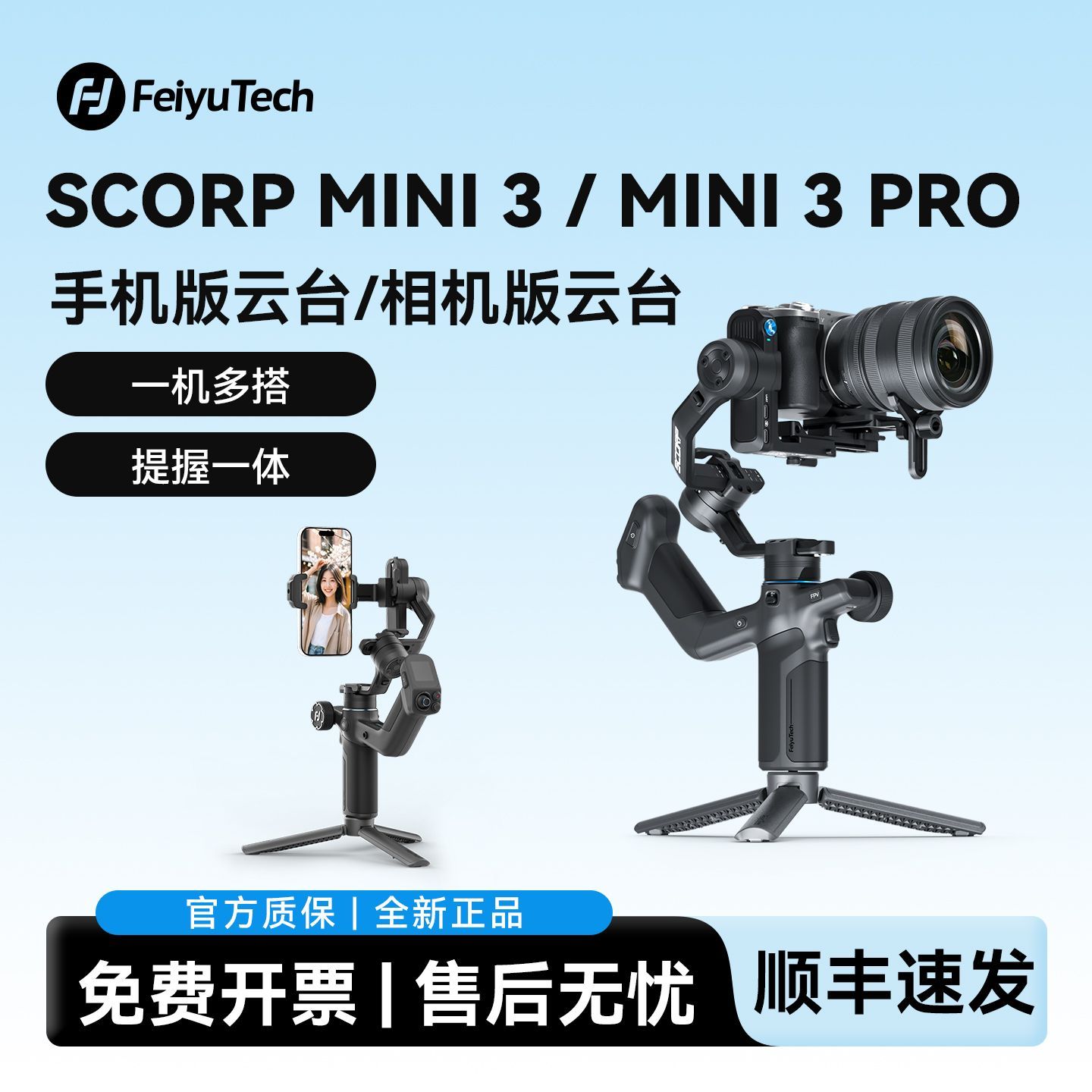  Feiyu Tech/飞宇 直播 手机手持稳定器