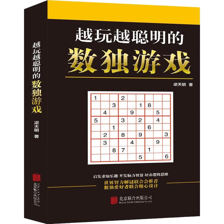  Beijing United Publishing Co.,Ltd/北京联合出版公司 9787550280397 越玩越聪明 数独游戏