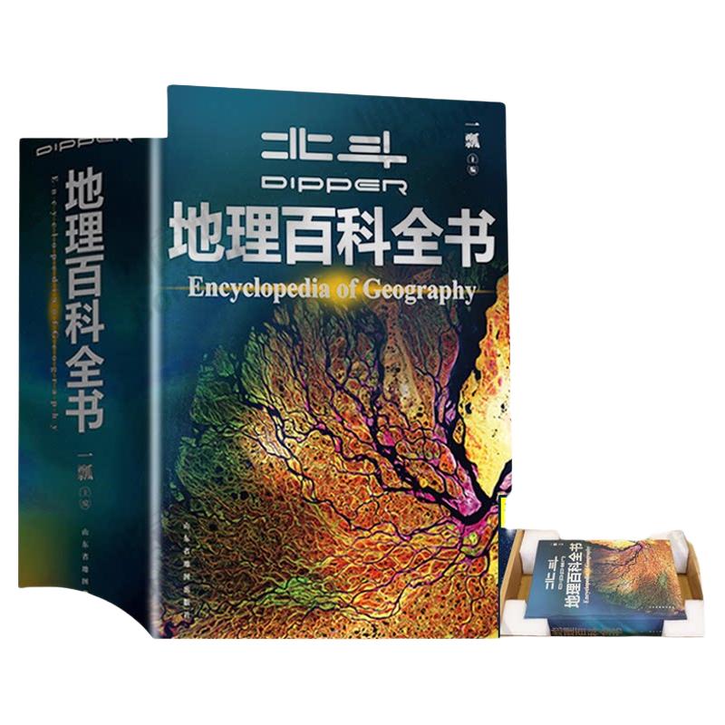 【北斗】北斗地理百科全书 衔接中地理教材 中国原创地理科普百科全书 大百科珍藏版 儿童科普百科全书 科普读物 课外读物 儿童地理启蒙 40余位专家学者 耗时六年精心打磨 赠北斗AR软件 8岁+