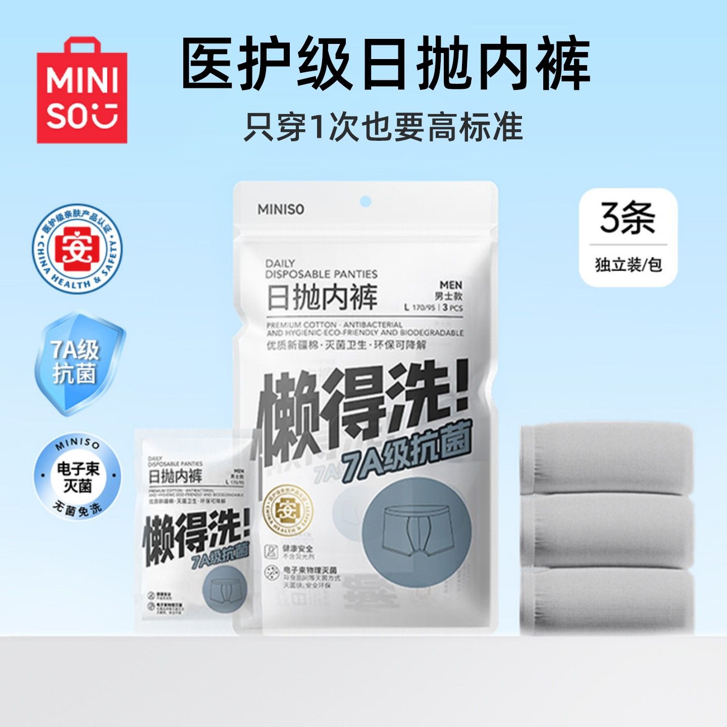  MINISO/名创优品 无菌 一次性内裤