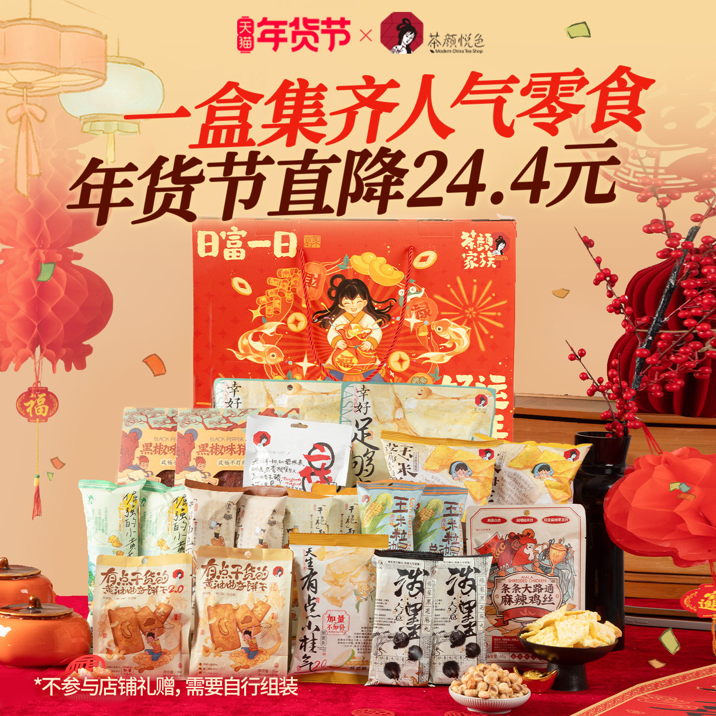  茶颜悦色 零食礼盒