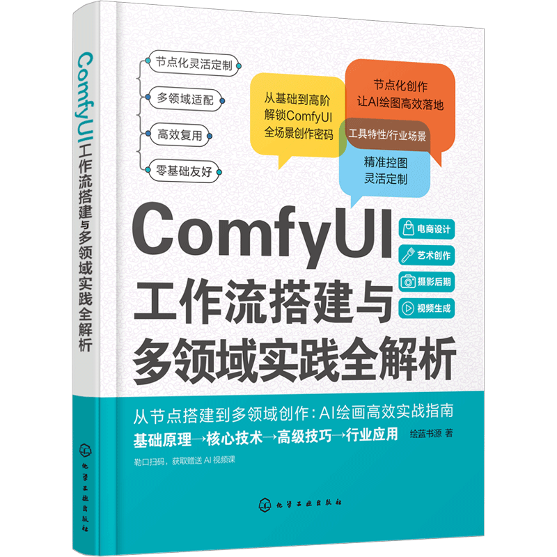 Chemical Industry Press/化学工业出版社 ComfyUI工作流