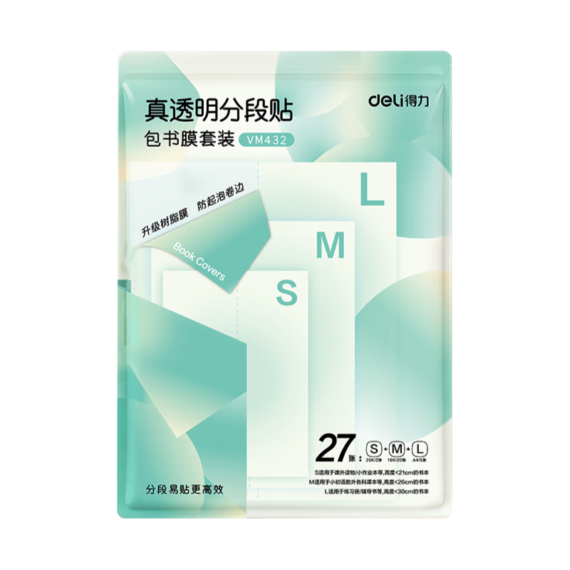  deli/得力 防水防污防卷边 包书皮