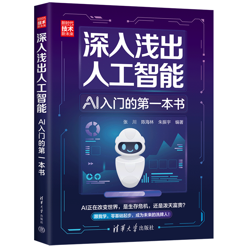  TSINGHUA UNIVERSITY PRESS/清华大学出版社 零基础入门 AI入门读物