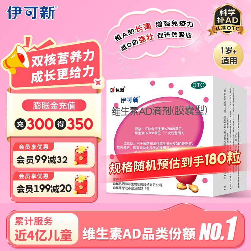 伊可新 强体质 儿童维生素AD