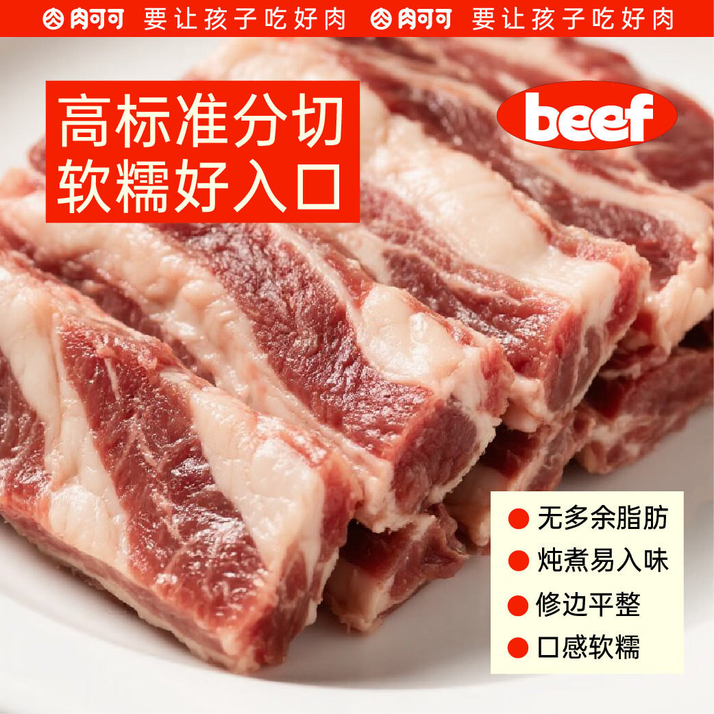  肉可可 牛肋条