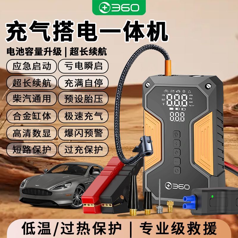  360 多功能一体机 车载应急电源 打气泵