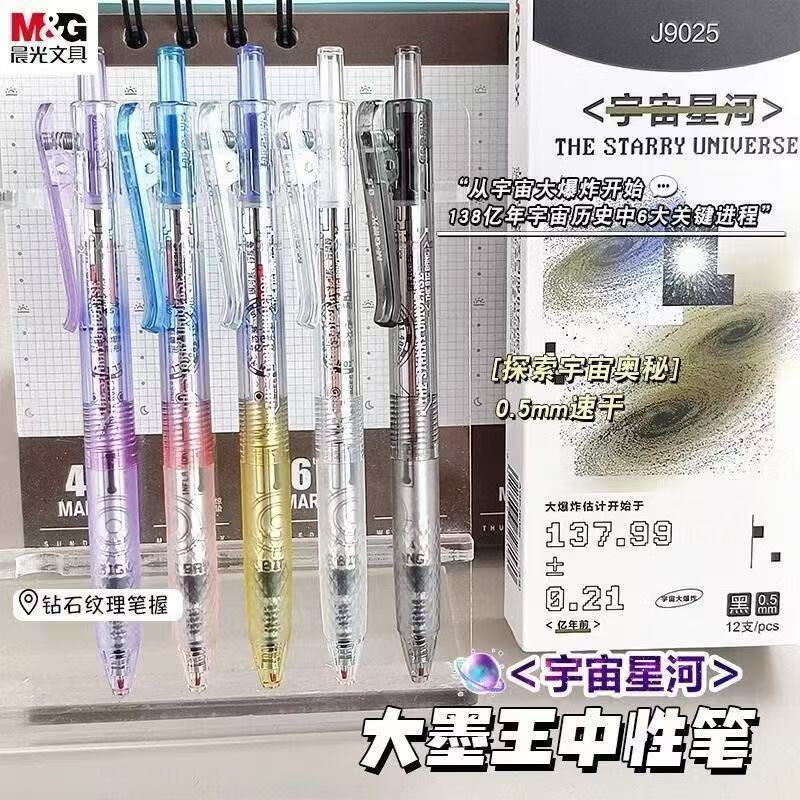  M&G/晨光 大容量 中性笔