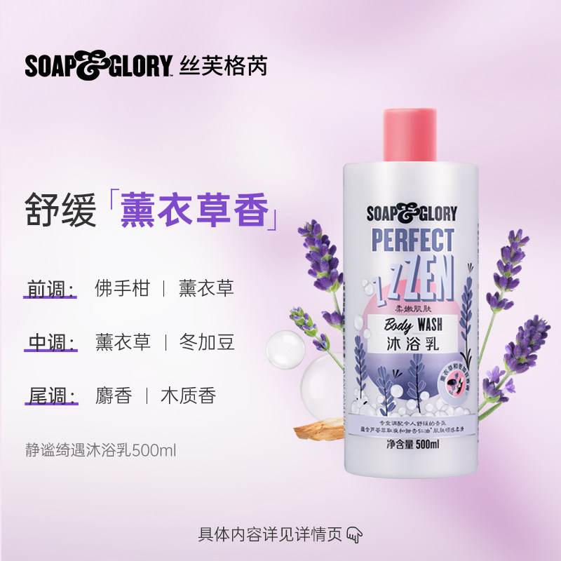  SOAP&GLORY 持久留香 女士沐浴露 【500ml】清新薰衣草香