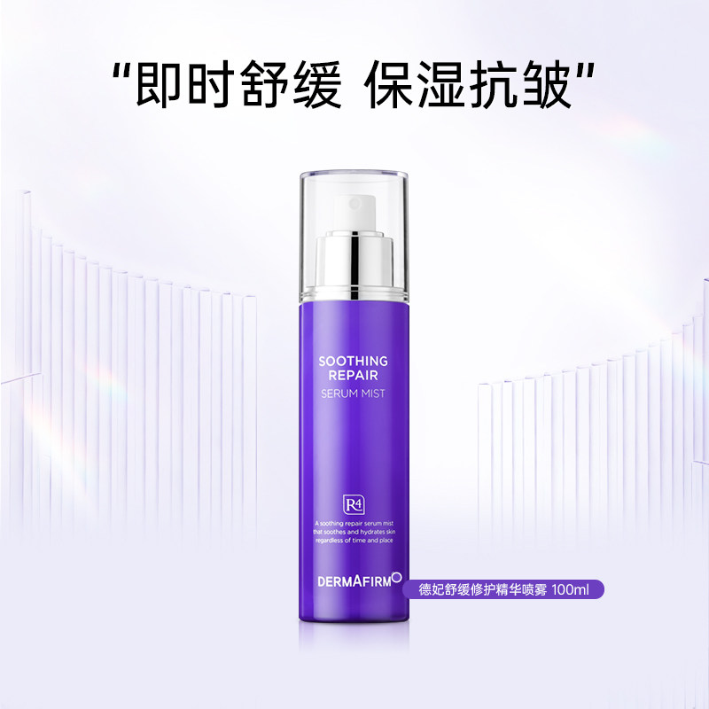  保湿平衡水油 舒缓修护精华喷雾