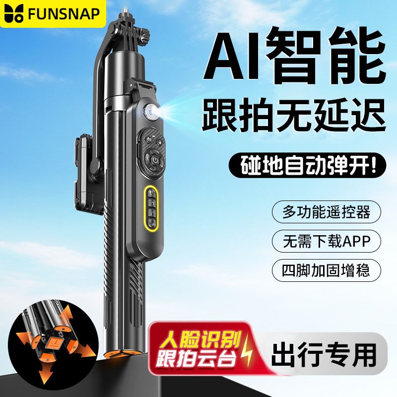  FUNSNAP/逗映科技 智能跟拍 手机支架