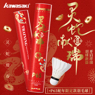 KAWASAKI/川崎 灵蛇献瑞 P65 蛇年 羽毛球 鹅毛 耐打 落点精准