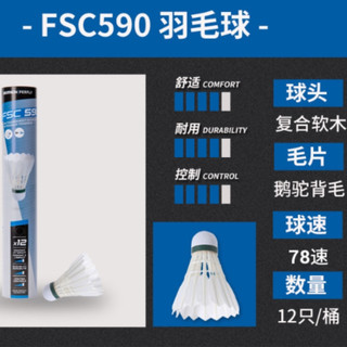 Decathlon/迪卡侬 FSC590 鹅毛羽毛球 比赛耐打 耐用 防风