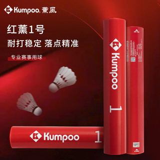Kumpoo/薰风 红薰 1号 羽毛球 鹅毛 飞行稳定 耐打