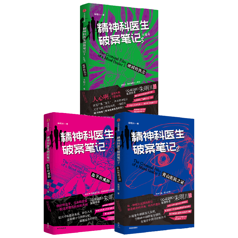  CITIC Press/中信出版社 精神科医生破案笔记套装