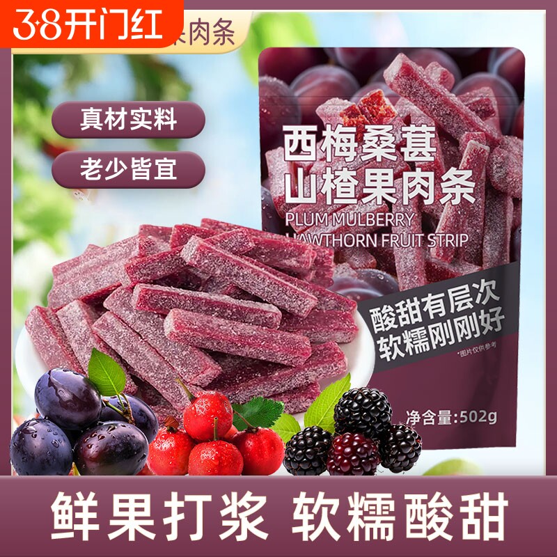  酸甜可口 山楂条