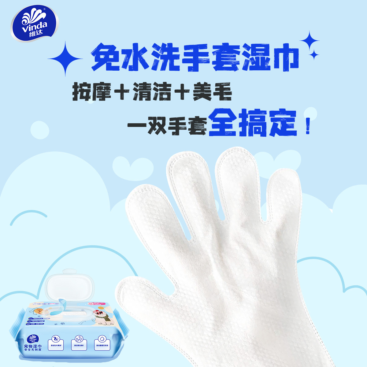  Vinda/维达 免水洗手套型 宠物湿巾
