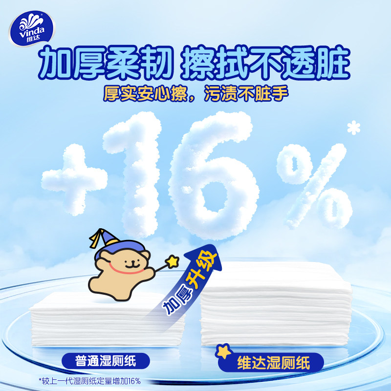  Vinda/维达 加厚 湿厕纸