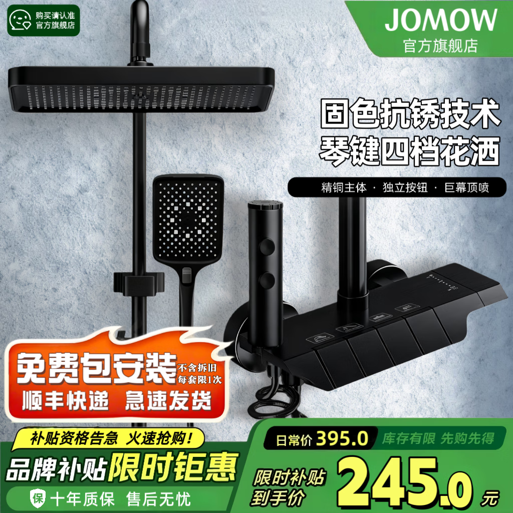  JOMOW 恒温 淋浴花洒套装