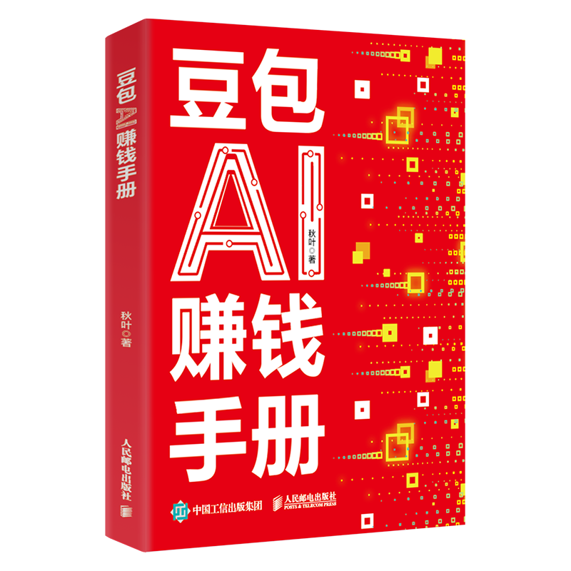  POSTS & TELECOM PRESS/人民邮电出版社 AI赚钱指南 图书
