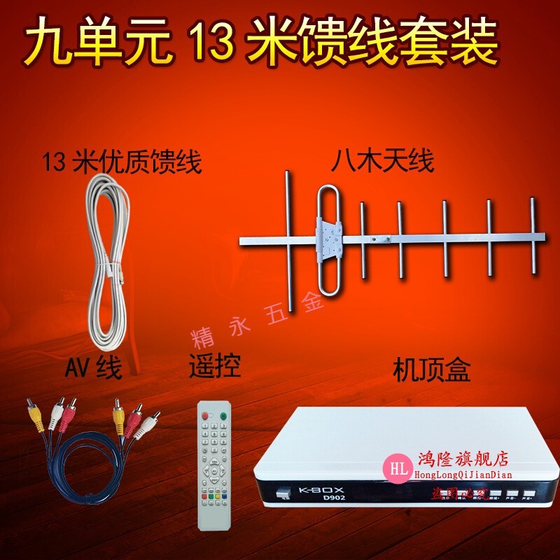  HONGLONG/鸿隆 高清通用 数字接收顶盒 八木天线