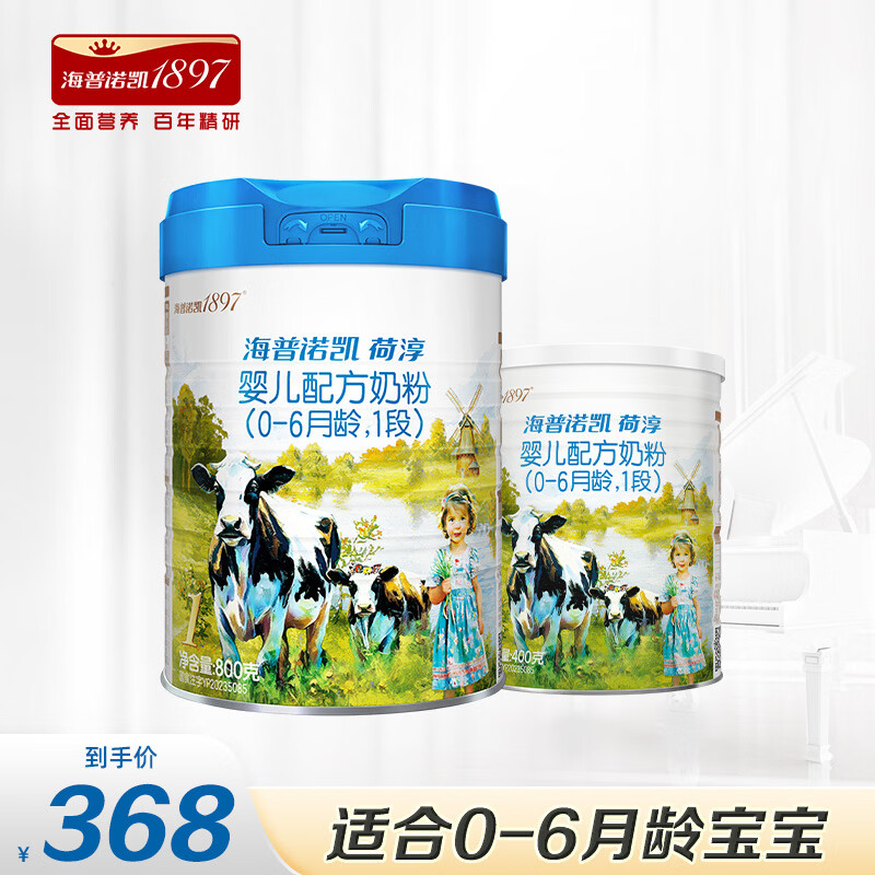 Hyprocal1897/海普诺凯1897  婴儿奶粉 荷淳1段800g+400g【会员通专享】