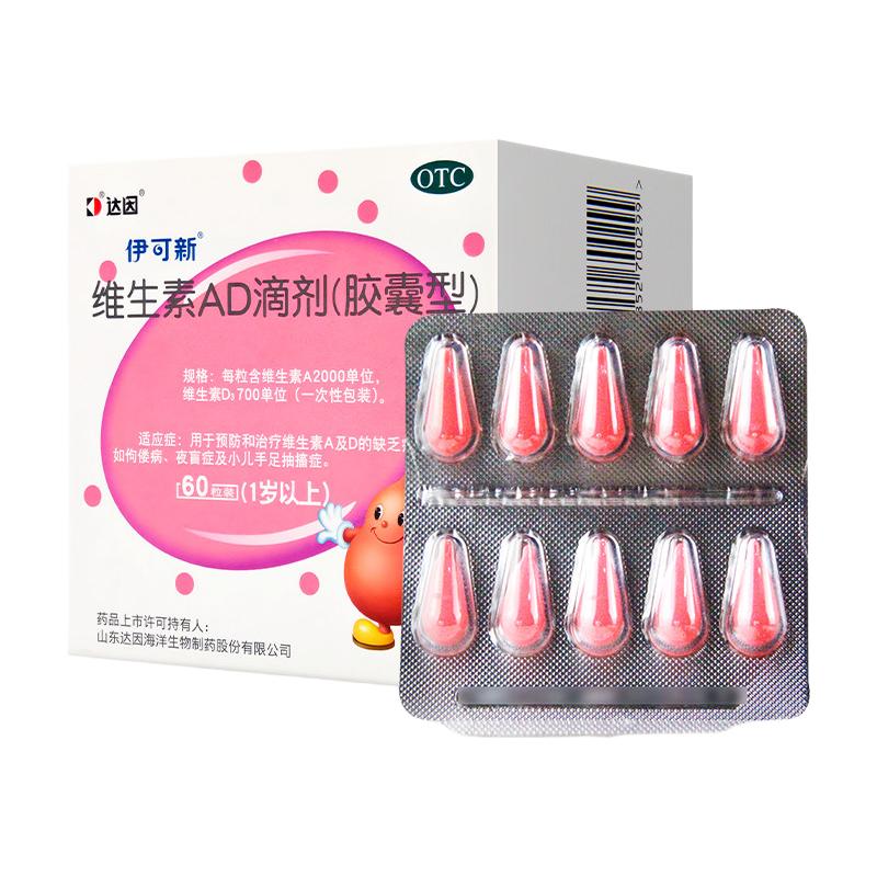  伊可新 预防佝偻病手足抽搐 婴儿维生素AD滴剂