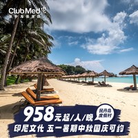 Club Med民丹岛近新加坡2-4晚特惠套餐