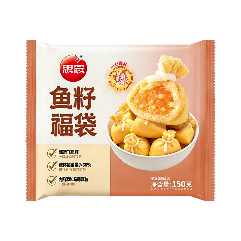  思念 火锅丸子  鱼籽福袋150g