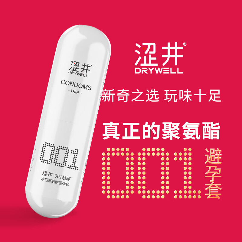  DRYWELL/涩井 超薄 避孕套+延时喷雾+颗粒