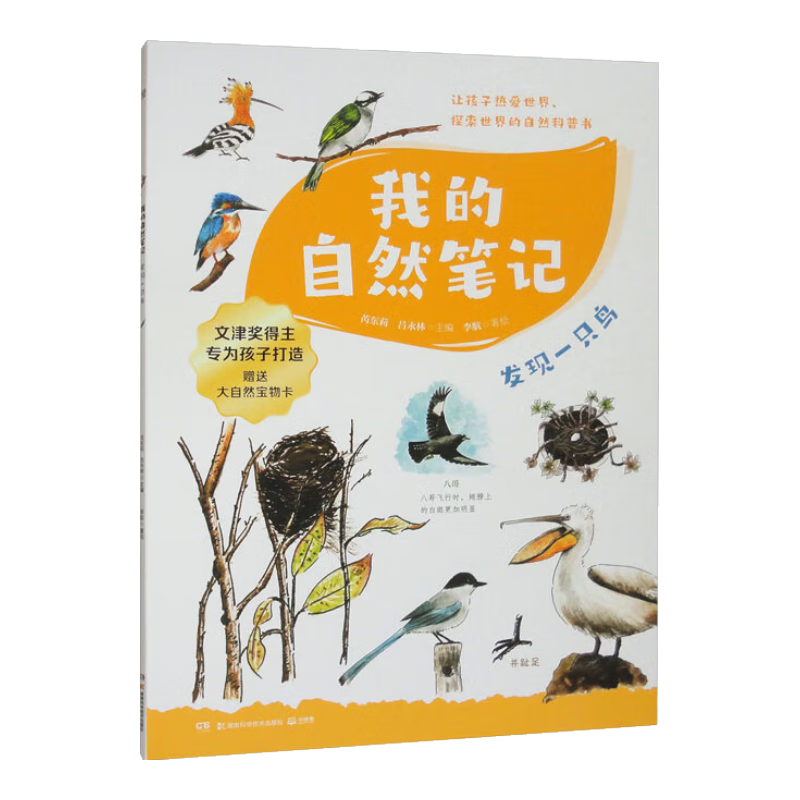  HUNAN JUVENILE&CHILDREN'S PUBLISHING HOUSE/湖南少年儿童出版社 自然科普+可爱手绘+观察实验+趣味记录 儿童百科全书
