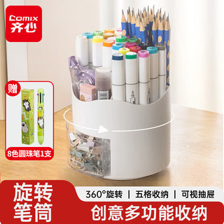  Comix/齐心 多功能分区 儿童圆珠笔套装+旋转笔筒