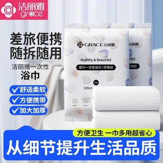  GRACE/洁丽雅 便捷携带 一次性浴巾