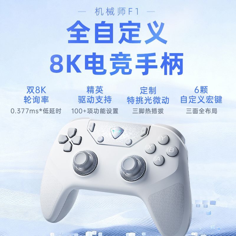  MACHENIKE/机械师 双8K全自定义插拔微动 游戏手柄