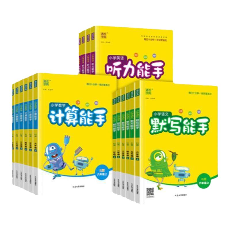 《小学计算能手+默写能手》（年级版本任选）