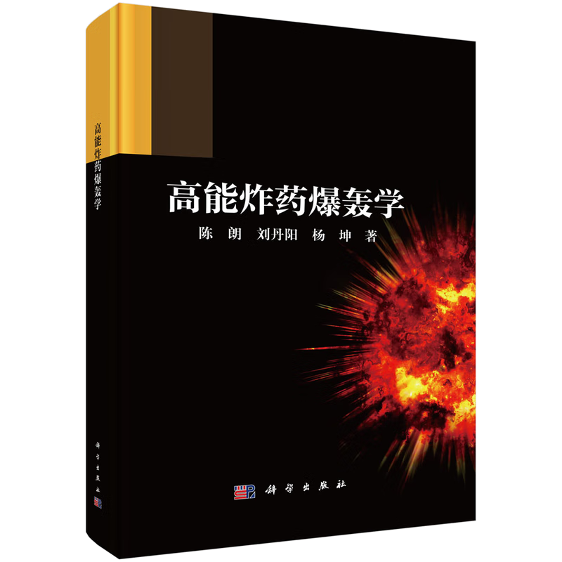 高能炸药爆轰学