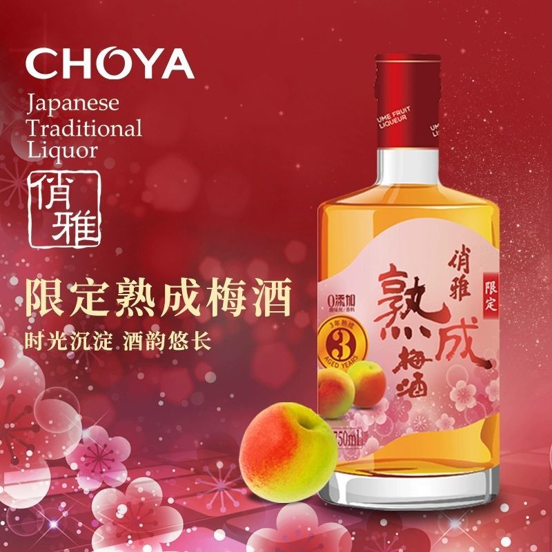  CHOYA/俏雅 三年熟成 梅酒