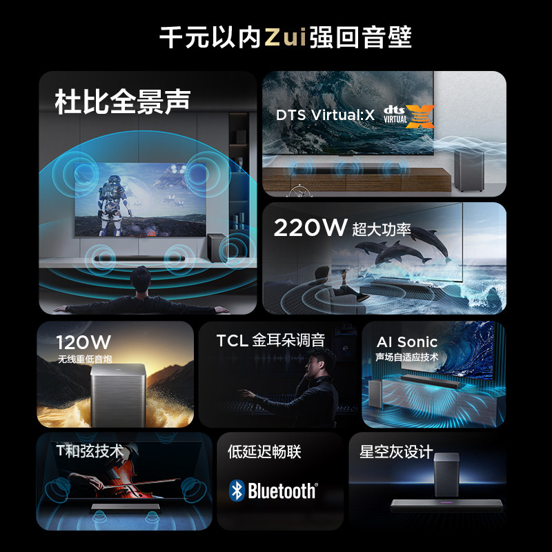  TCL 杜比全景声 回音壁 独立重低音
