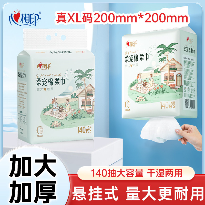  心相印 加厚 棉柔巾