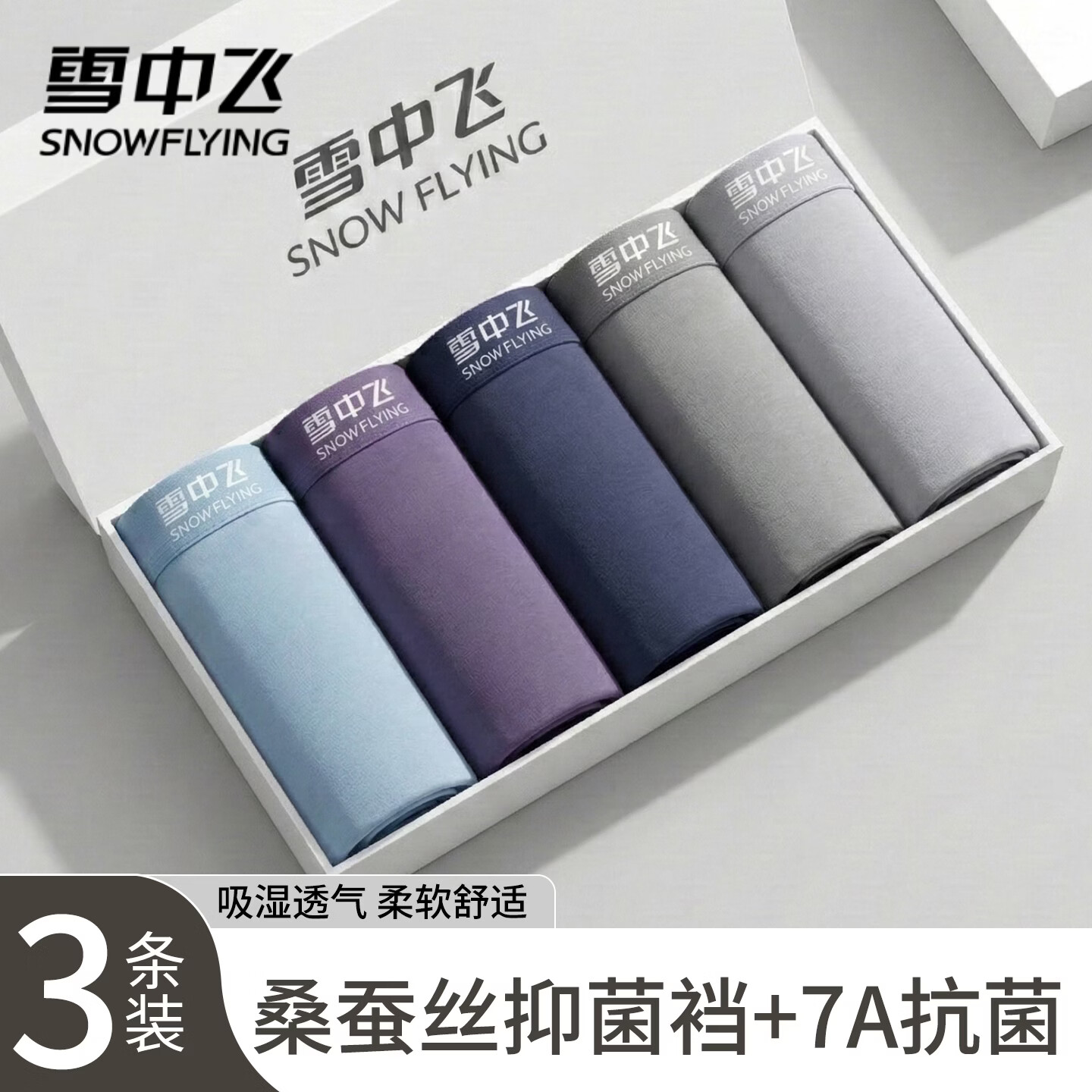  SNOWFLYING/雪中飞 桑蚕丝底裆 男士内裤