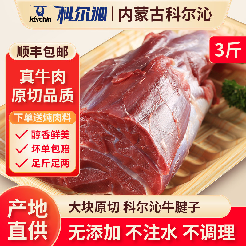  Kerchin/科尔沁 清真 牛腱子