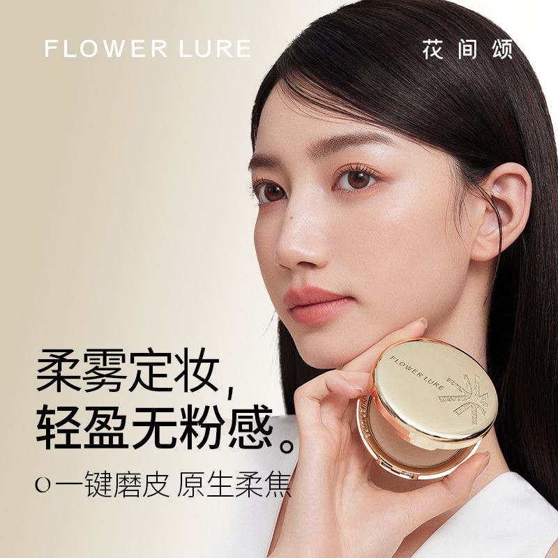  FLOWER LURE/花间颂 控油 粉饼