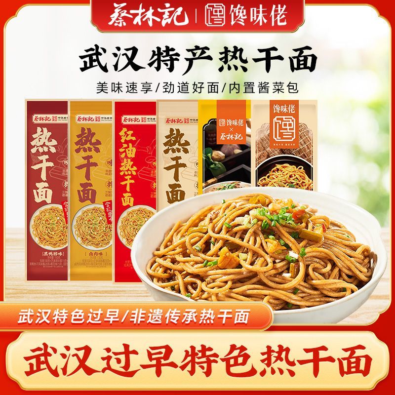  蔡林记 速食 热干面