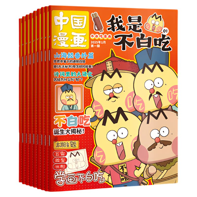 2026年1-4期【订阅赠好礼】我是不白吃杂志 2026年5月起订阅1年12期 轻松阅读科技美食文化历史全彩知识 漫画百科适合6-12岁