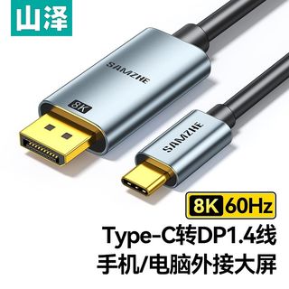  SAMZHE/山泽 8K高清 Type-C转DP线